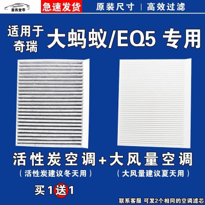 游枫亭适用奇瑞大蚂蚁EQ5空调滤芯格电车EV空气滤清器新能源原厂升级