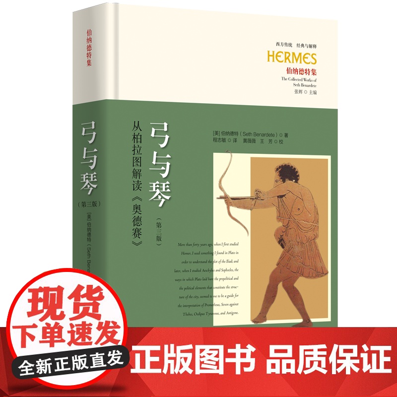弓与琴:从柏拉图解读《奥德赛》(第三版)西方传统:经典与解释“:伯纳德特集