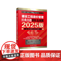 正版 建设工程造价管理 经典真题解析及预测 2025版 左红军 一级造价工程师 职业资格考试 考试大纲 标准 历年真