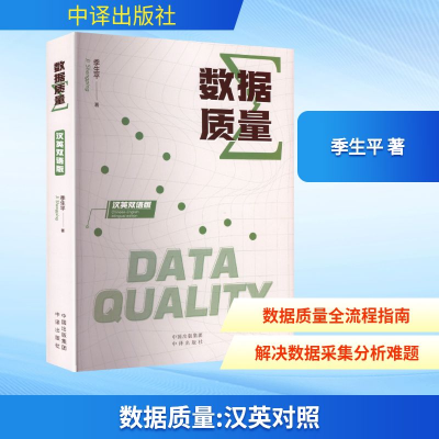 正版新书]数据质量季生平 著 著9787500181767