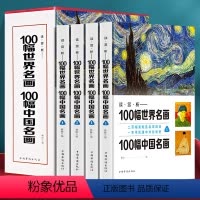 [正版]高清印刷 100幅世界名画100幅中国名画 彩图插盒装共4卷 从科学的角度重新认识世界名画 世界名画中国名画大