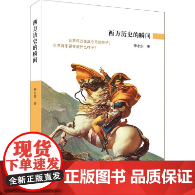 西方历史的瞬间