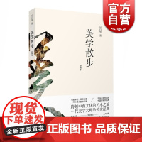 正版 美学散步彩图本 一代美学大师宗白华著作融贯中西艺术理论美学图书籍 美学思想艺术哲学图书籍 上海人民世纪出版