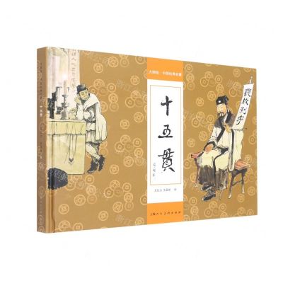 [N]十五贯(精)/大师绘中国经典名著-9787558623523