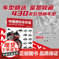 中国摩托车年鉴2025版 中国摩托车商会 编 工业技术
