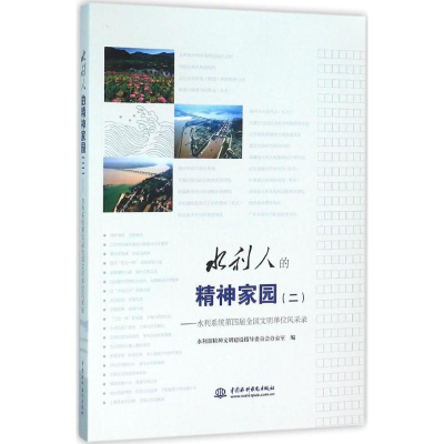 醉染图书水利人的精神家园9787517039822