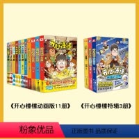 [全14册]开心锤锤全系列 [正版]开心锤锤漫画书全套1-12册+神秘大冒险+宝藏猎人 哈小浪上学记历史是一群猫同类6-