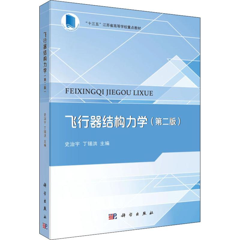 音像飞行器结构力学(第2版)史治宇,丁锡洪