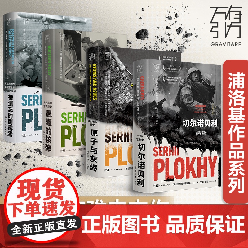 新版切尔诺贝利+原子与灰烬+愚蠢的核弹 浦洛基作品集 核辐射核污染核灾难历史书 核导弹核战争纪实全球通史欧洲史苏联史万有