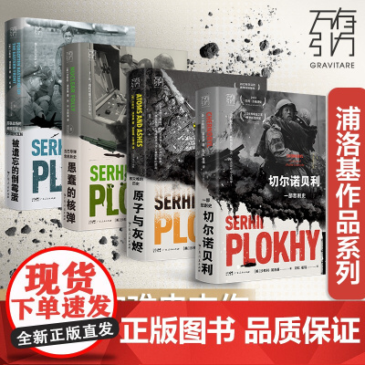 新版切尔诺贝利+原子与灰烬+愚蠢的核弹 浦洛基作品集 核辐射核污染核灾难历史书 核导弹核战争纪实全球通史欧洲史苏联史万有