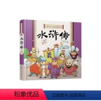 [正版] 中国四大古典名著连环画 水浒传 施耐庵 精装Q版连环画彩图注音拼音6-8-12小学生二三四年级课外阅读古典