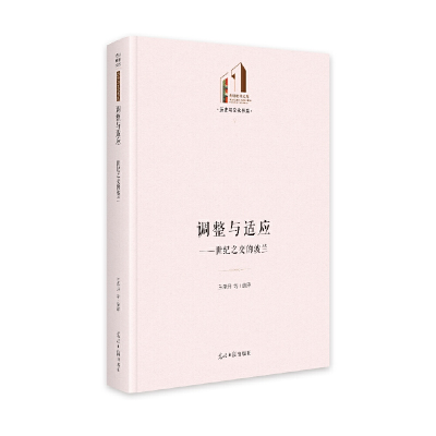 醉染图书调整与适应:世纪之交的波兰9787519465919
