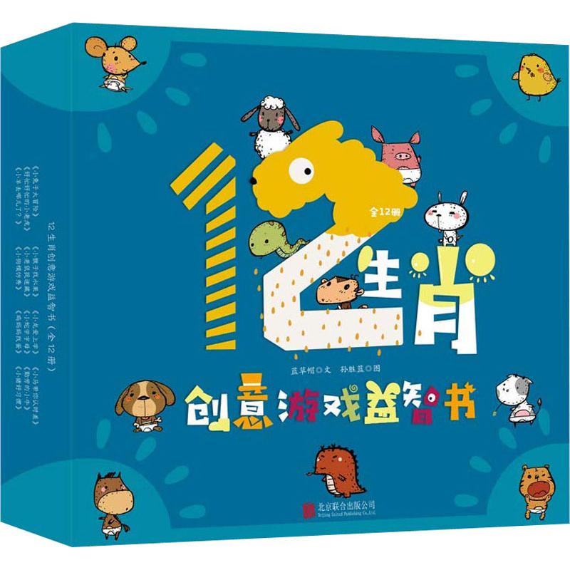 礼盒装12生肖创意游戏益智书 全12册 宝宝书籍儿童绘本0-1-2-3周岁婴儿读物撕不烂启蒙早教睡前故事书0-3岁幼儿