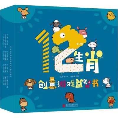 礼盒装12生肖创意游戏益智书 全12册 宝宝书籍儿童绘本0-1-2-3周岁婴儿读物撕不烂启蒙早教睡前故事书0-3岁幼儿