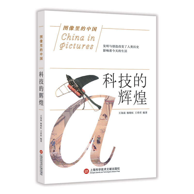 音像科技的辉煌/图像里的中国编者:王海晨//杨晓红//王希哲