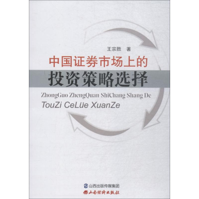 醉染图书中国券市场上的策略选择9787557703