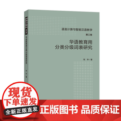 华语教育用分类分级词表研究 语言计算与智能汉语教学 第三卷