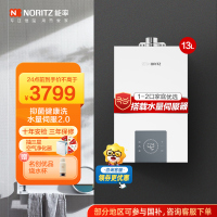 能率(NORITZ)小云朵系列燃气热水器 GQ-13EP3AFEX(天然气)高端恒温 抑菌健康 水量伺服器 低水压启动
