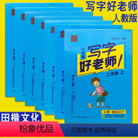 任选两本(联系客服或留言备注) 小学通用 [正版]田英章字帖写字好老师上下册小学生初中生楷书同步字帖 一二三四五六年级七