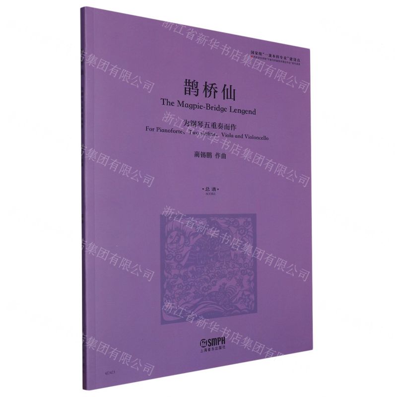 [N]鹊桥仙(为钢琴五重奏而作总谱)-9787552326185