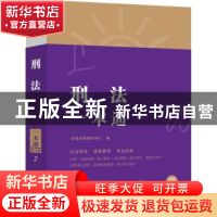 正版 刑法一本通 法规应用研究中心编 中国法制出版社 9787521620