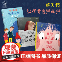 习惯养成绘本系列全套3册妈妈别闹了快睡吧+我的鼻孔里有座花园+你嘴里住着一个银河系3-6岁培养宝宝亲子早教启蒙读物