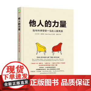 他人的力量 亨利·克劳德 著 励志与成功
