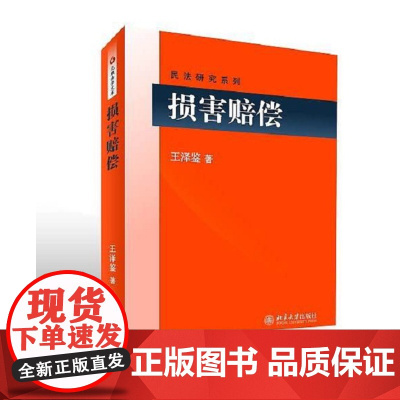 正版 损害赔偿 王泽鉴 著 王泽鉴民法研究系列 北京大学出版社 9787301289631