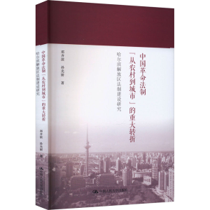 正版新书]中国革命法制