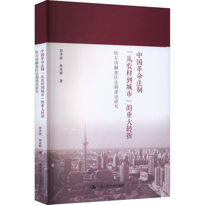 正版新书]中国革命法制