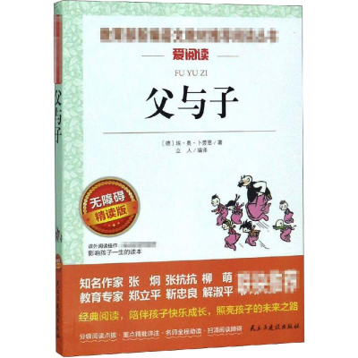 [M]父与子 无障碍精读版-9787513925488