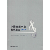 [M]中国音乐产业发展报告 2017-9787103055687