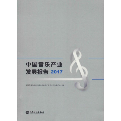 [M]中国音乐产业发展报告 2017-9787103055687