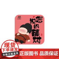 热播剧长安的荔枝文创周边 打工语录冰箱贴您说的都对款 马伯庸 吾流文化出品 长安的荔枝马伯庸同名电视剧正版文创周边