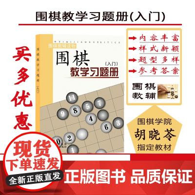 正版 围棋教学习题册 入门 胡晓苓编 教辅读物