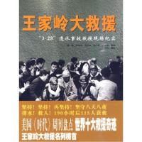 正版新书]王家岭大救援:“3.28”透水事故救援现场纪实管喻9787