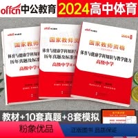 [正版]高中体育与健康中公2024年中学国家教师证资格考试教科书历年真题库试卷24上半年教资科目科三笔试资料中职刷题专