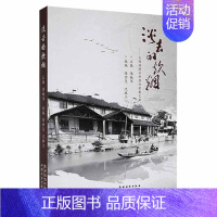 [正版]淡去的炊烟:太湖溇港古村落纪实散文集陆铖伟书店文学农村读物出版社书籍 读乐尔书