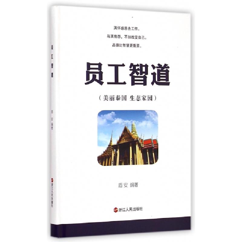 正版新书]员工智道(美丽泰国生态家园)(精)盾安9787213067037
