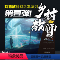 [正版] 乡村教师 刘慈欣科幻经典系列 根据刘慈欣同名小说改变 流浪地球 三体作者 文学绘本书籍 科学幻想小说 江苏凤