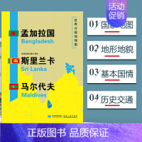 [正版]孟加拉国 斯里兰卡 马尔代夫地图世界分国地理地图118*84cm国家概况历史自然政治社会文化经济交通军事对外关系