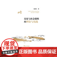 历史与社会课程的理论与实践