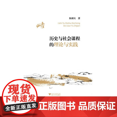 历史与社会课程的理论与实践