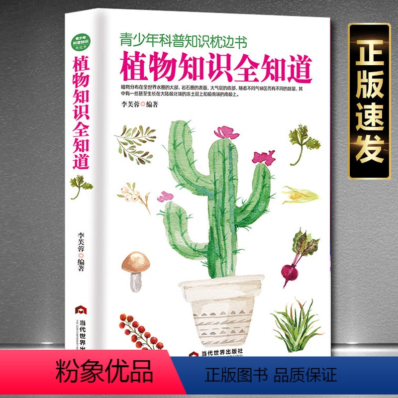[正版]植物知识全知道 植物百科书 青少年科普植物大全植物百科书植物百科书少儿读经典奇趣科普植物百科1小学生读百科