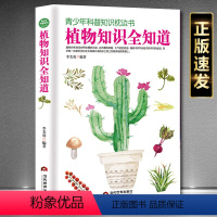 [正版]植物知识全知道 植物百科书 青少年科普植物大全植物百科书植物百科书少儿读经典奇趣科普植物百科1小学生读百科