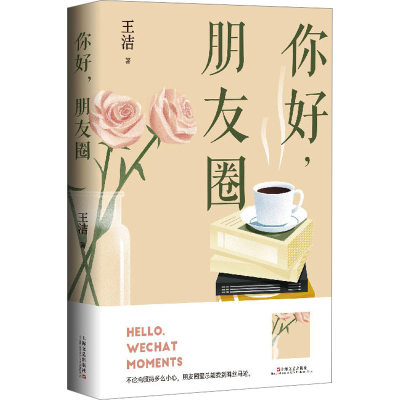 正版新书]你好,朋友圈王洁 著9787532185092