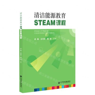[N]清洁能源教育STEAM课程-9787520159906