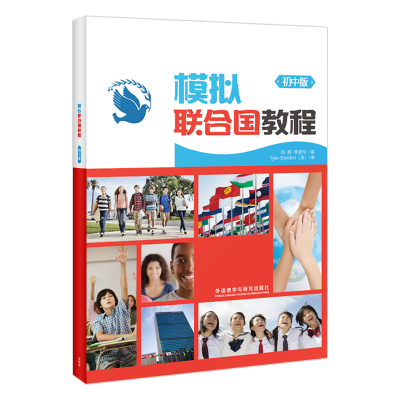 醉染图书模拟联合国教程(初中版)9787513562119