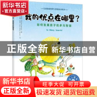 正版 我的优点在哪里?:如何发展孩子的多元智能 [美]迈克尔·根哈