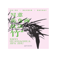 音像写意花鸟画技法竹作者 萧焕,编者 邢羽 张萌
